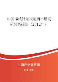 中國擺線針輪減速機(jī)市場調(diào)研分析報(bào)告（2012年）