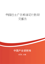 中國(guó)巴士廣告項(xiàng)目可行性研究報(bào)告