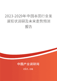 2023-2029年中國本田行業(yè)發(fā)展現(xiàn)狀調(diào)研及未來走勢預(yù)測報(bào)告