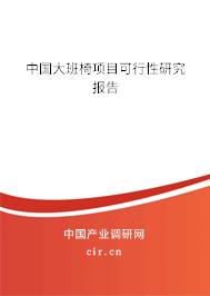 中國(guó)大班椅項(xiàng)目可行性研究報(bào)告