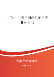 二〇一二版手機配件項目商業(yè)計劃書