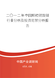 二〇一二年中國顆粒硫酸鎂行業(yè)分析及投資前景分析報告