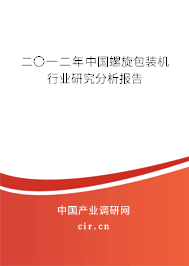 二〇一二年中國螺旋包裝機(jī)行業(yè)研究分析報告