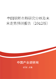 中國鋼坯市場研究分析及未來走勢預(yù)測報告（2012版）