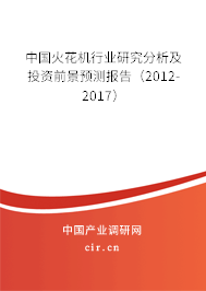 中國火花機(jī)行業(yè)研究分析及投資前景預(yù)測報告（2012-2017）