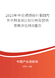 2023年甲烷磺酰胺行業(yè)國(guó)內(nèi)外市場(chǎng)發(fā)展比較分析及營(yíng)銷策略評(píng)估預(yù)測(cè)報(bào)告