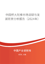 中國積大阿棒市場調研與發(fā)展前景分析報告（2023年）