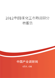 2012中國煤化工市場調(diào)研分析報告