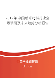 2012年中國納米材料行業(yè)全景調研及未來趨勢分析報告