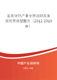 氫氧化鈣產(chǎn)業(yè)全景調研及發(fā)展前景展望報告（2012-2018年）