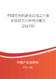 中國(guó)其他農(nóng)副食品加工行業(yè)發(fā)展研究分析預(yù)測(cè)報(bào)告（2013版）
