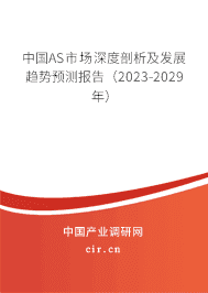 中國AS市場深度剖析及發(fā)展趨勢預(yù)測報告（2023-2029年）