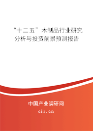 “十二五”木制品行業(yè)研究分析與投資前景預(yù)測報告