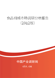 食品機(jī)械市場調(diào)研分析報(bào)告（2012版）