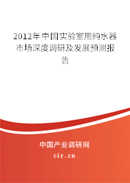 2012年中國(guó)實(shí)驗(yàn)室用純水器市場(chǎng)深度調(diào)研及發(fā)展預(yù)測(cè)報(bào)告