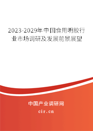 2023-2029年中國食用明膠行業(yè)市場調(diào)研及發(fā)展前景展望