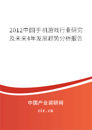 2012中國手機(jī)游戲行業(yè)研究及未來4年發(fā)展趨勢分析報(bào)告