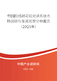 中國四線制可視對(duì)講系統(tǒng)市場調(diào)研與發(fā)展前景分析報(bào)告（2025年）
