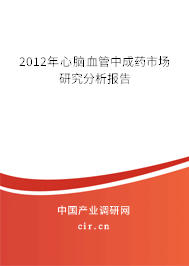 2012年心腦血管中成藥市場(chǎng)研究分析報(bào)告