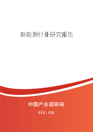 新能源行業(yè)研究報(bào)告