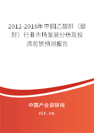 2012-2018年中國乙酸酐（醋酐）行業(yè)市場發(fā)展分析及投資前景預(yù)測報告