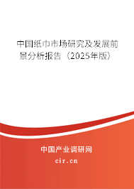 中國紙巾市場研究及發(fā)展前景分析報(bào)告（2025年版）