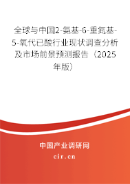 全球與中國2-氨基-6-重氮基-5-氧代已酸行業(yè)現(xiàn)狀調查分析及市場前景預測報告（2025年版）