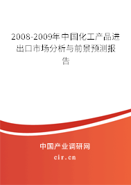 2008-2009年中國化工產(chǎn)品進(jìn)出口市場分析與前景預(yù)測報(bào)告