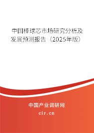 中國(guó)棒球芯市場(chǎng)研究分析及發(fā)展預(yù)測(cè)報(bào)告（2025年版）