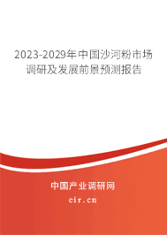2023-2029年中國(guó)沙河粉市場(chǎng)調(diào)研及發(fā)展前景預(yù)測(cè)報(bào)告