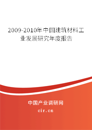 2009-2010年中國建筑材料工業(yè)發(fā)展研究年度報告
