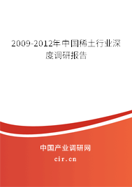 2009-2012年中國稀土行業(yè)深度調(diào)研報告