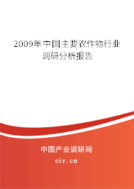 2009年中國主要農(nóng)作物行業(yè)調(diào)研分析報告