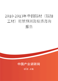 2010-2013年中國(guó)鋁材（鋁加工材）前景預(yù)測(cè)及投資咨詢報(bào)告