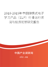 2010-2015年中國(guó)便攜式電子學(xué)習(xí)產(chǎn)品（ELP）行業(yè)運(yùn)行狀況與投資前景研究報(bào)告