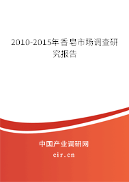 2010-2015年香皂市場(chǎng)調(diào)查研究報(bào)告