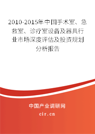 2010-2015年中國手術(shù)室、急救室、診療室設(shè)備及器具行業(yè)市場(chǎng)深度評(píng)估及投資規(guī)劃分析報(bào)告