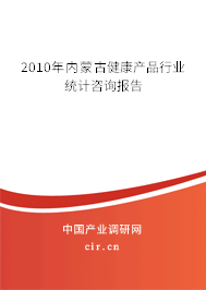 2010年內(nèi)蒙古健康產(chǎn)品行業(yè)統(tǒng)計咨詢報告