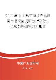 2011年中國熱鍍鋅板產(chǎn)品供需市場深度調(diào)研分析及行業(yè)風(fēng)投戰(zhàn)略研究分析報(bào)告
