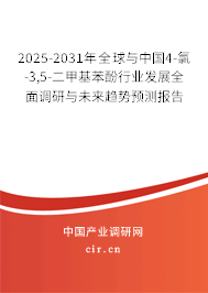 2025-2031年全球與中國4-氯-3,5-二甲基苯酚行業(yè)發(fā)展全面調研與未來趨勢預測報告