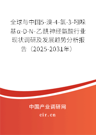 全球與中國(guó)5-溴-4-氯-3-吲哚基α-D-N-乙酰神經(jīng)氨酸行業(yè)現(xiàn)狀調(diào)研及發(fā)展趨勢(shì)分析報(bào)告（2025-2031年）