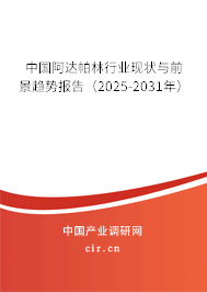 中國(guó)阿達(dá)帕林行業(yè)現(xiàn)狀與前景趨勢(shì)報(bào)告（2025-2031年）