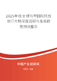2025年版全球與中國阿托伐他汀市場深度調(diào)研與發(fā)展趨勢預測報告