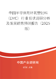 中國半導體用環(huán)氧塑封料（EMC）行業(yè)現狀調研分析及發(fā)展趨勢預測報告（2025版）