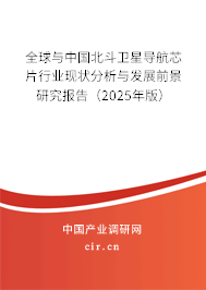 全球與中國北斗衛(wèi)星導(dǎo)航芯片行業(yè)現(xiàn)狀分析與發(fā)展前景研究報告（2025年版）
