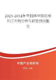 2024-2030年中國苯甲酸阿格列汀市場分析與趨勢預測報告