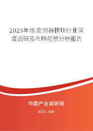 2025年版變頻器模塊行業(yè)深度調(diào)研及市場(chǎng)前景分析報(bào)告