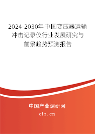 2024-2030年中國變壓器運(yùn)輸沖擊記錄儀行業(yè)發(fā)展研究與前景趨勢(shì)預(yù)測(cè)報(bào)告