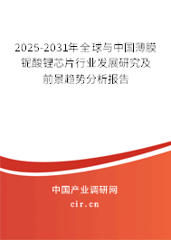 2025-2031年全球與中國(guó)薄膜鈮酸鋰芯片行業(yè)發(fā)展研究及前景趨勢(shì)分析報(bào)告