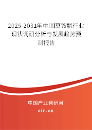 2025-2031年中國(guó)草銨膦行業(yè)現(xiàn)狀調(diào)研分析與發(fā)展趨勢(shì)預(yù)測(cè)報(bào)告